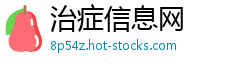 治症信息网